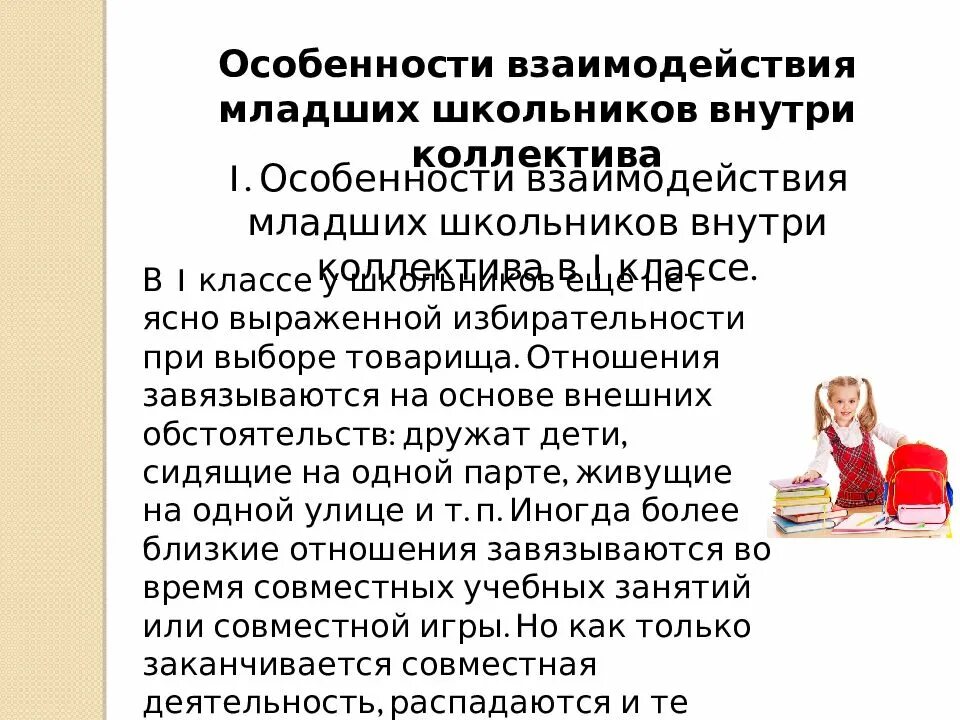 Особенности школьного возраста. Характеристика общения ребенка в младшем школьном возрасте. Младший школьный Возраст характеристика общение. Особенности взаимодействия с младшим школьником. Младший школьный Возраст характеристика.