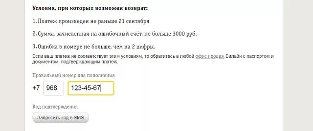 Как вернуть деньги на счет телефона. Вернуть ошибочный платеж. Ошибочный номер Билайн. При оплате телефона ошибся номером. Возврат денег ошибочный платеж.