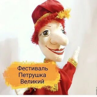Петрушка екатеринбург