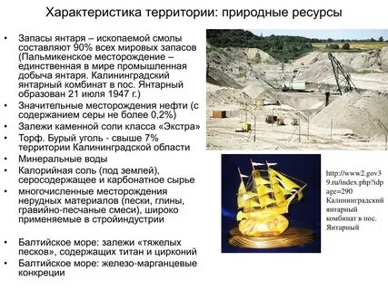 Калининградская область природные ресурсы
