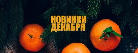 Новинки декабря