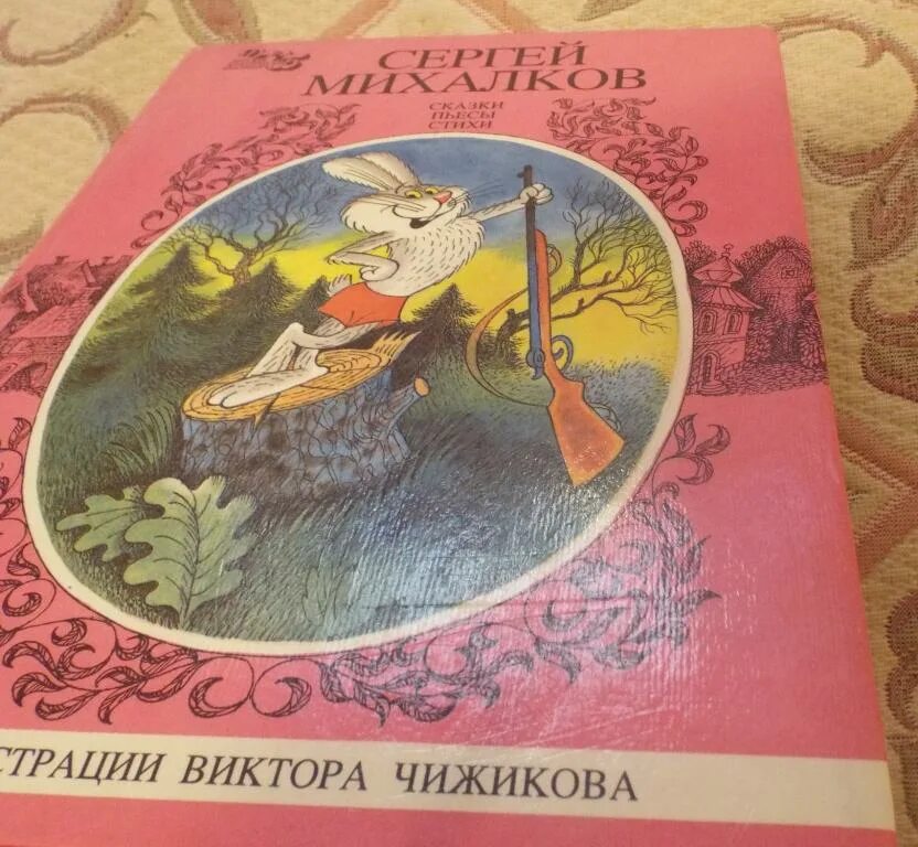 Михалков с. "сказки". «Сказки пьесы и стихи» Михалков с.. Сказки Михалкова. Сказки, пьесы, стихи Михалков Чижиков. Михалков сказки слушать