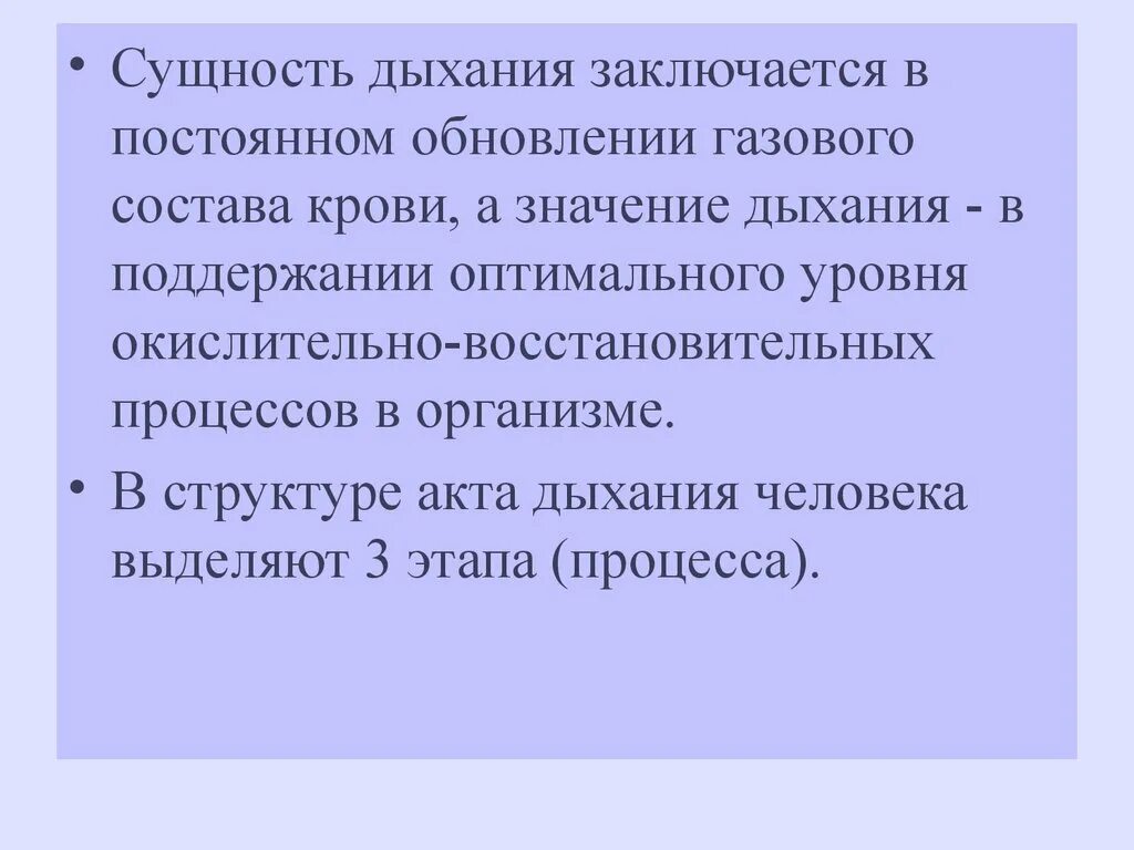 Биологический смысл процесса дыхания. Сущность процесса дыхания. Анатомическая и физиологическая сущность процесса дыхания. Значение и сущность дыхания. Сущность дыхания заключается в:.