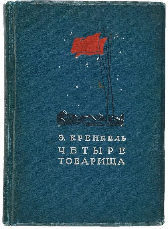 Эрнст Кренкель. 4 Товарища. Книга четыре товарища. Э Т Кренкель.