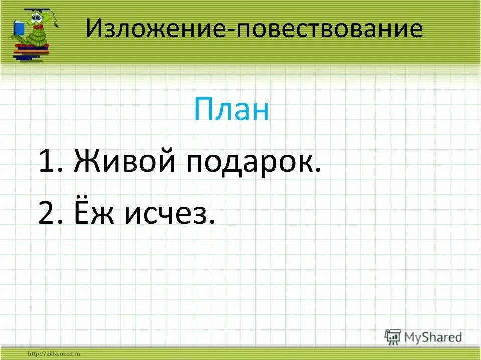 повествовательное изложение 3 класс. повествовательное изложение 3 класс. изложение сыроежка. изложение по повествованию. изложение на тему подарки для елочки.