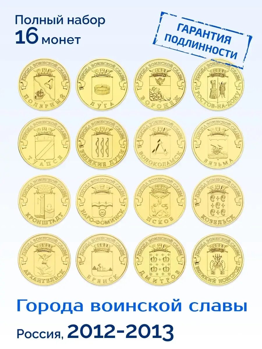 Монеты города воинской славы 10 рублей каталог. Юбилейные 10 рублей список. Монеты воинской славы 10. 10 рублей города воинской славы. Монеты города воинской славы 10 рублей каталог.