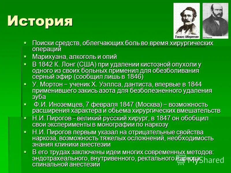 Наркоз раньше. История развития анестезии. Анестезия история открытия. История развития местной анестезии. История местных анестетиков.