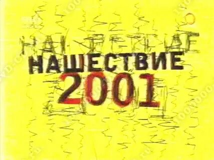 Нашествие 2001