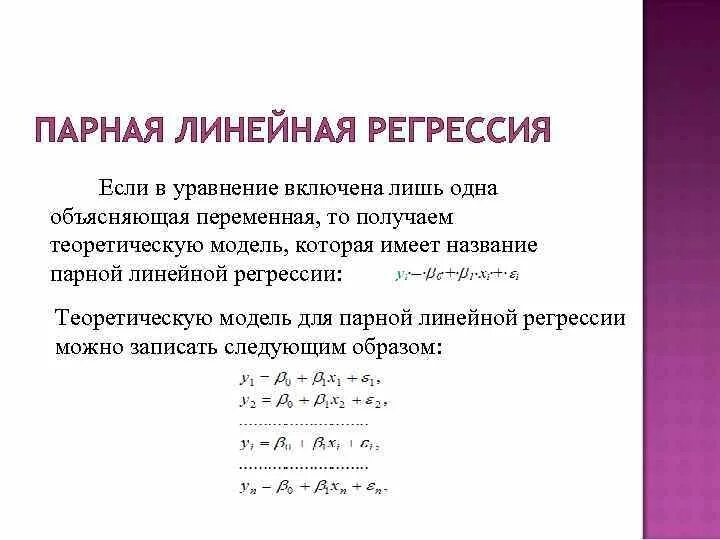 Модели уравнений регрессии. Нахождение коэффициентов парной линейной регрессии. Формула параметры уравнения парной линейной регрессии. Линейное уравнение парной регрессии формула. Линейная парная регрессия формула.