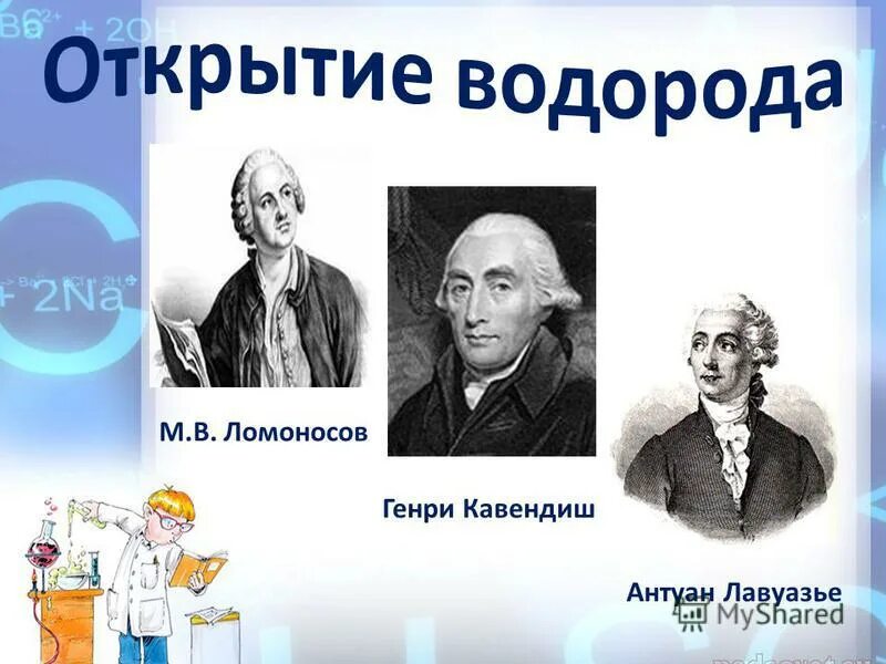генри кавендиш открыл водород. история открытия водорода. генри кавендиш водород. открытие водорода парацельс. в каком году открыли водород.