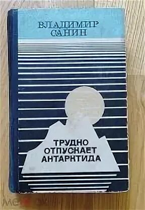 Ниже нуля книга. Трудно отпускает Антарктида книга. Санин писатель.