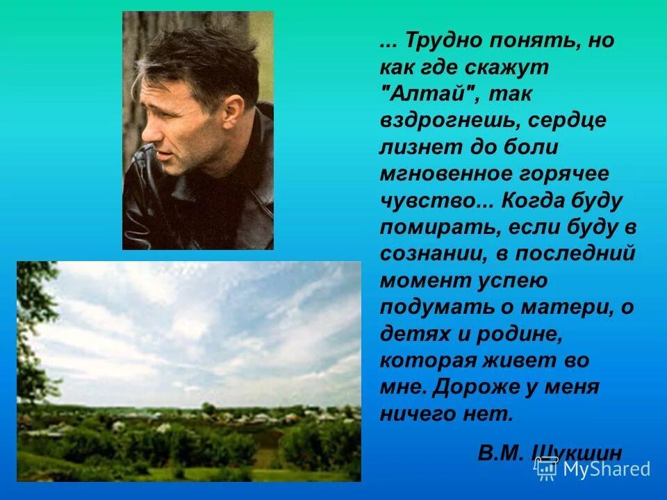 Находясь в москве мне было трудно понять. Высказывания об Алтае. Шукшин стихотворения. Стихи Шукшина Василия. Цитаты в м Шукшина о родине.