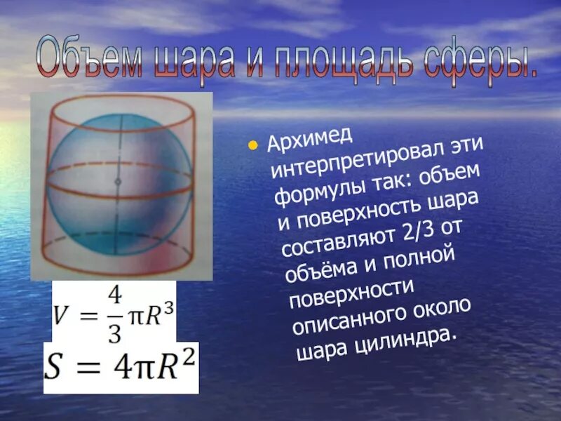 Шар формулы площади и объема. Площадь и объем шара. Объем шара и сферы формулы. Шар вписанный в цилиндр Архимед. Шар в цилиндре Архимед.