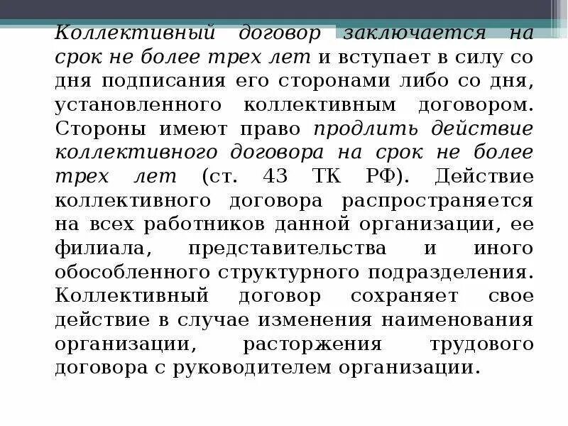 Коллективный договор заключается на лет. Коллективный договор. Коллективный договор заключается между. Коллективный договор заключается на срок. Действие коллективного договора может быть продлено на срок.