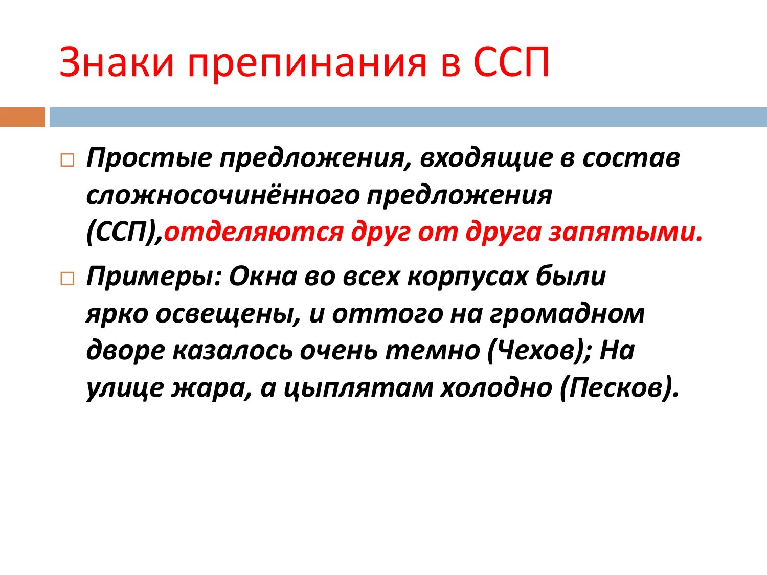 Запятые в сложносочиненных и сложноподчиненных предложениях. Знаки препинания в сложных предложениях ССП. Знаки препинания в сложносочиненном предложении. Знаки препинания в сложных предложениях ССП СПП. Сложносочиненное предложение знаки препинания в ССП.