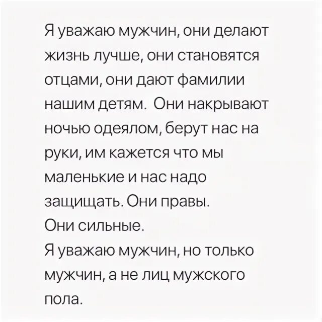 Не уважаю мужа что делать. Я уважаю мужчин. Стих я уважаю мужчин а не лиц. Я уважаю мужчин но только мужчин. Я уважаю мужчин они делают жизнь.