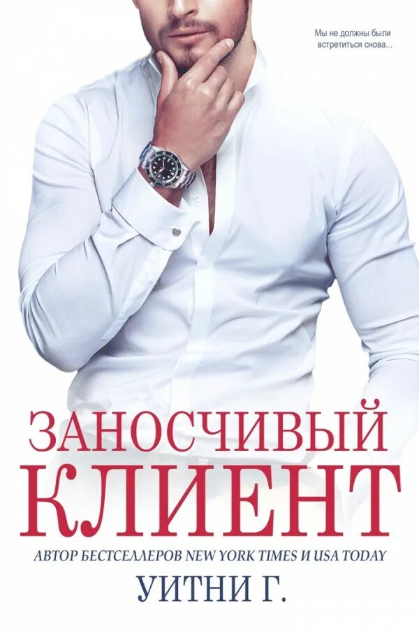 Клиент читать. Уитни грация книги. заносчивый клиент уитни грация. грациозность книга. несносный босс книга уитни грация.