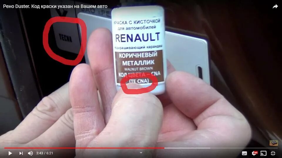 Ввести код рено дастер. Код краски Рено Дастер 2021. Renault Duster коричневый код краски. Коды красок Рено Дастер 2013 год. Код краски Рено Дастер коричневый.