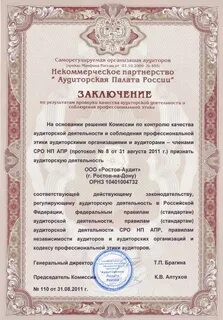 Положительное заключение аудита