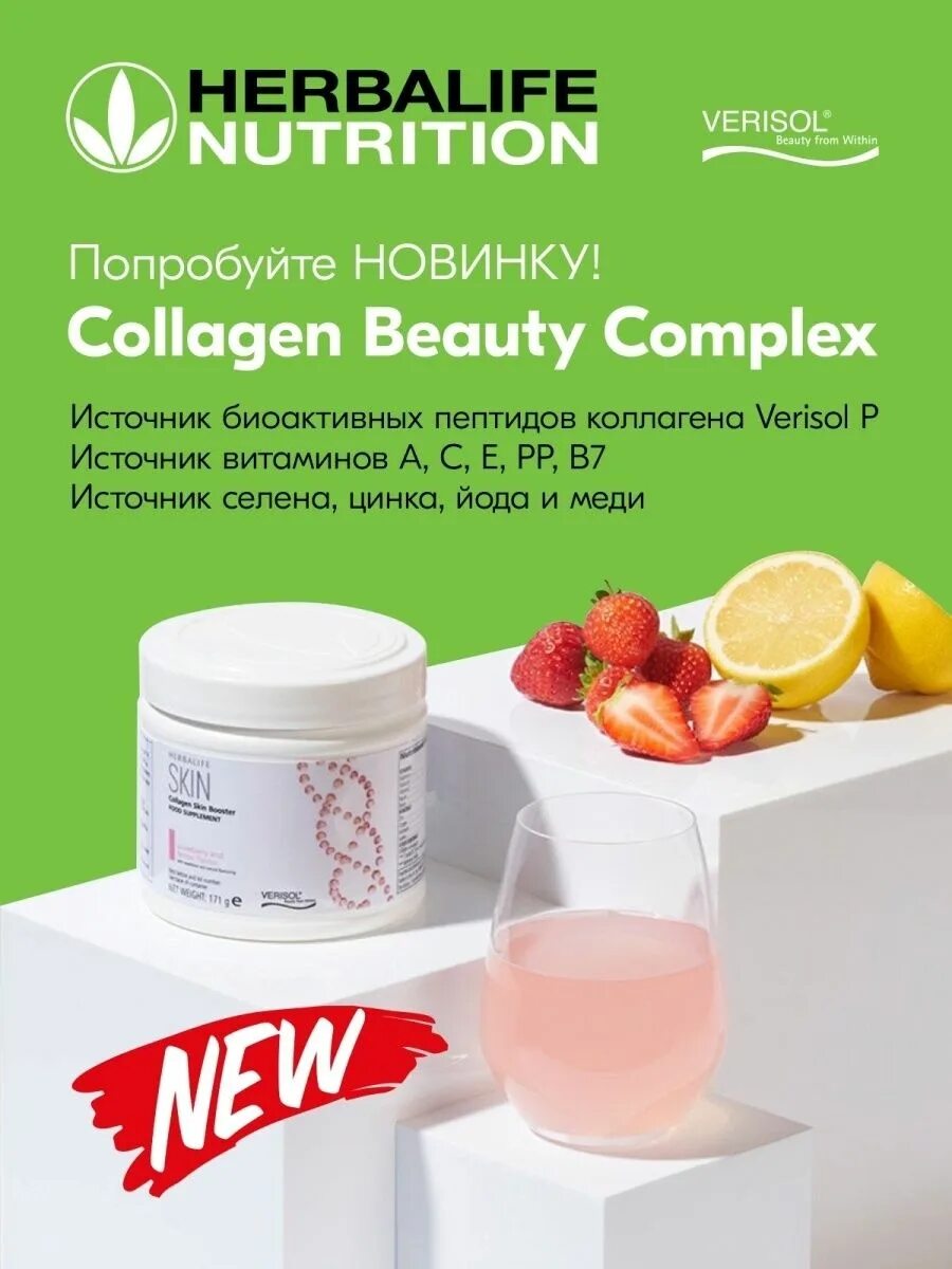 Комплекс гербалайф. Коллаген Гербалайф. Collagen Beauty Complex Herbalife. Продукты Гербалайф коллаген. Коллаген скин Гербалайф.