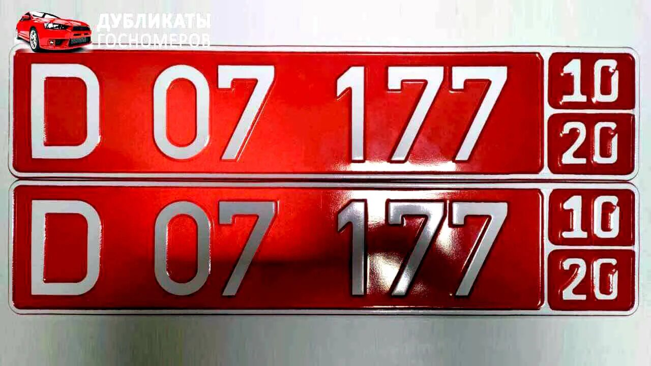 Красные автомобильные номера. Красные номерные знаки на авто. Дубликаты гос номеров. Белорусские красные номера автомобилей. Номер с красным краем