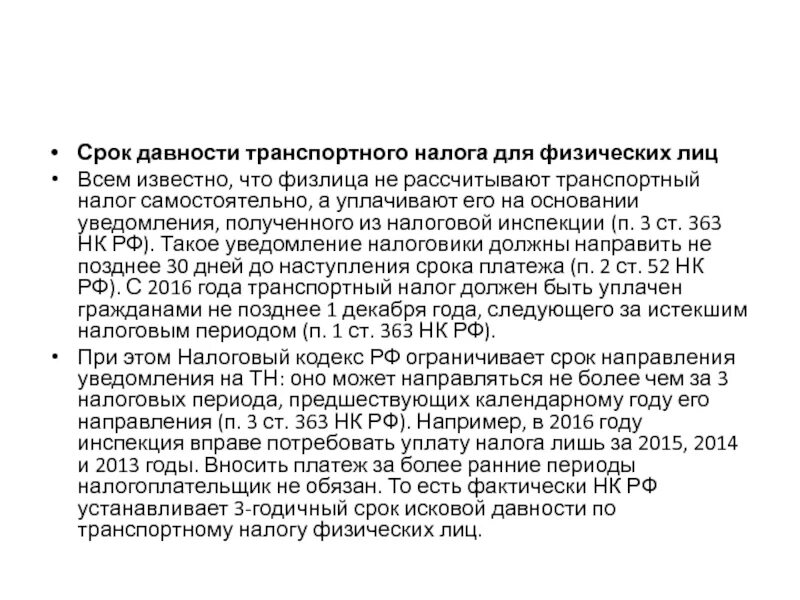 Списание долгов по налогам. Транспортный налог срок исковой давности. Срок исковой давности по налогам для физических лиц по транспортному. Срок исковой давности по уплате налогов физическим лицом. Заявление на налого сроке давности транспортного налога.