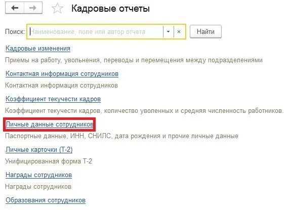 Как найти снилс в 1с. Как найти сотрудника в 1с. как в 1с найти сотрудника по снилс. снилс работников в 1с. как в зуп найти сотрудника по снилс.