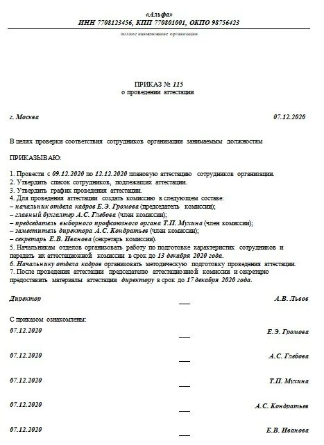 Приказ по аттестации работников на предприятии образец. Приказ о проведении аттестации сотрудников. Приказ об аттестации персонала. Приказ о проведении аттестации работников образец.