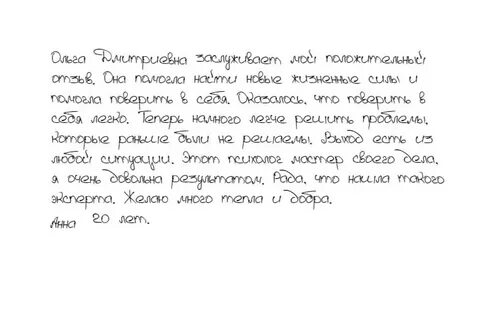 Отзыв о психологе пример