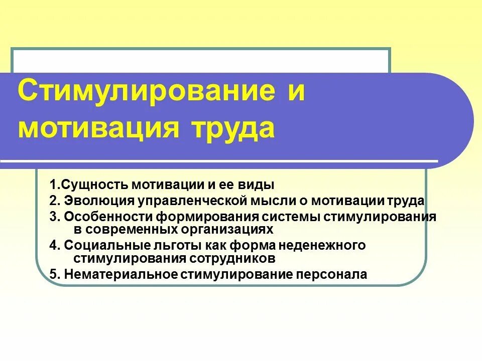 Мотивация и стимулирование труда. Мотивация и стимулирование персонала. Система мотивации и стимулирования трудовой деятельности. Стимулы мотивации труда.