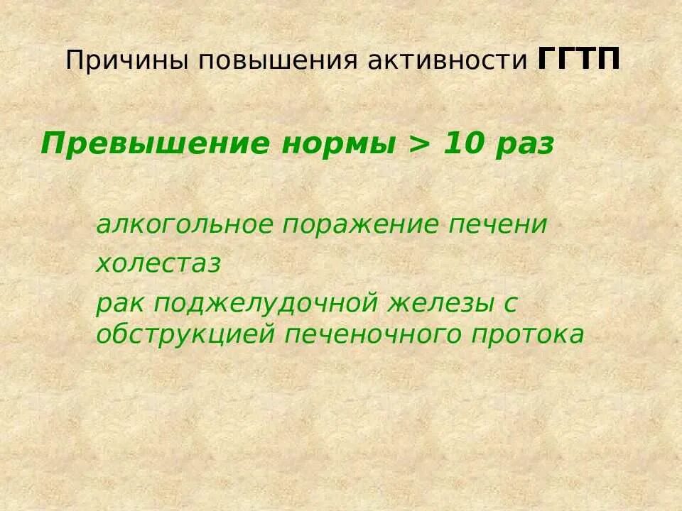 Ггт анализ повышен у мужчин. Гаммаглютамилтранспептидаза нтрма. ГГТП причины повышения. ГГТ гамма-глутамилтрансфераза норма. Гамма-ГТП повышен.