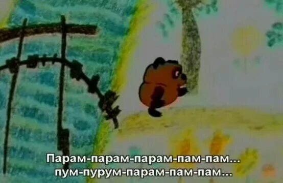 Парам пара пам парам слушать. Винни пух пам парам. винипух парам пам пам. пара винни пуха. пам парам пам парам пам парам парам.