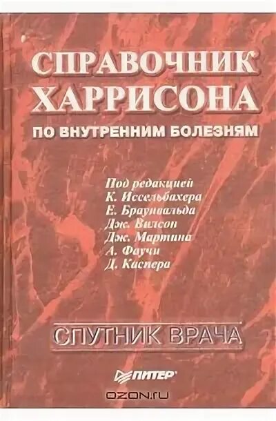 Харрисон внутренние болезни. Справочник харрисона. Справочник харрисона по внутренним болезням. Харрисон внутренние болезни. Внутренние болезни по тинсли р харрисону 2005.