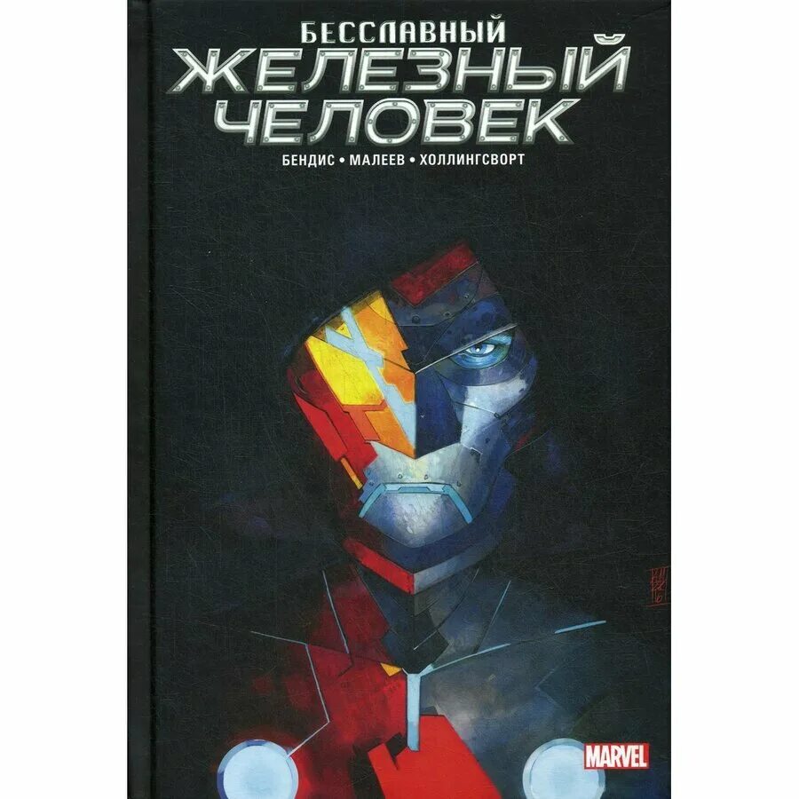 Бесславный железный человек. Бесславный железный человек комикс. Обложки комиксов бесславный железный человек. Бесславный железный человек комикс. Комикс бесчестный железный человек читать.