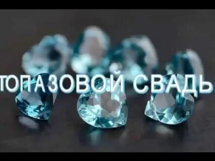 Открытка с днем топазовой свадьбы