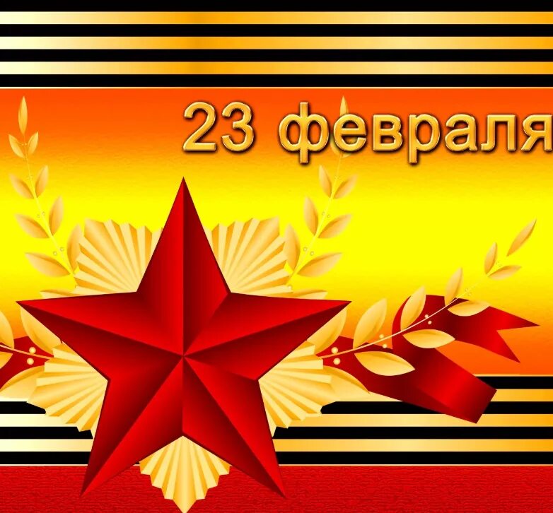 Поздравления с днём защитника отечества. С днём защитника отечества открытки. С днем защитникамотечесива. С днем защитника отечества своими. Открытки с днём защитника отечества 23 февраля.