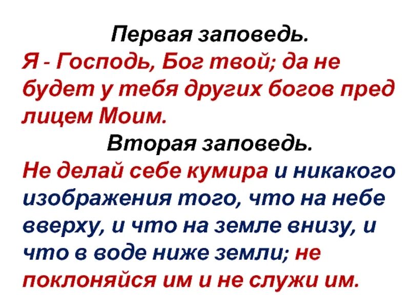 Даже бог составивший. Первая заповедь. да не будет у тебя других богов. я бог твой да не будет у тебя других богов. первая заповедь я господь твой.