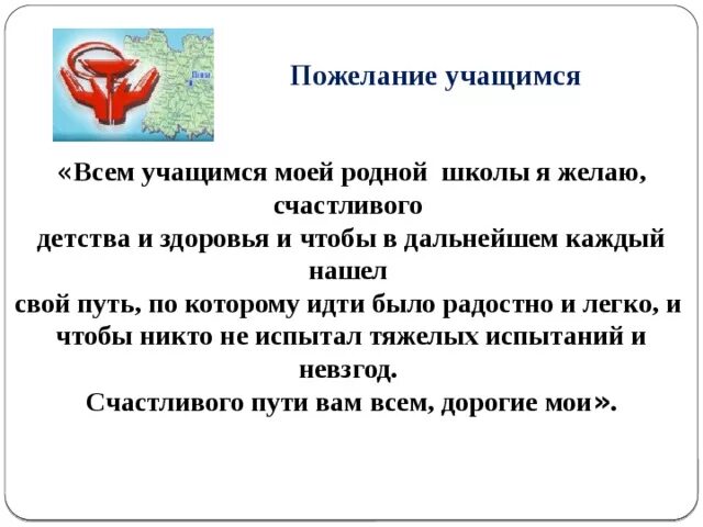 Слова пожелания ученикам. Напутствие ученикам. Пожелания ученикам. Напутствие школьникам. Пожелания учащимся.