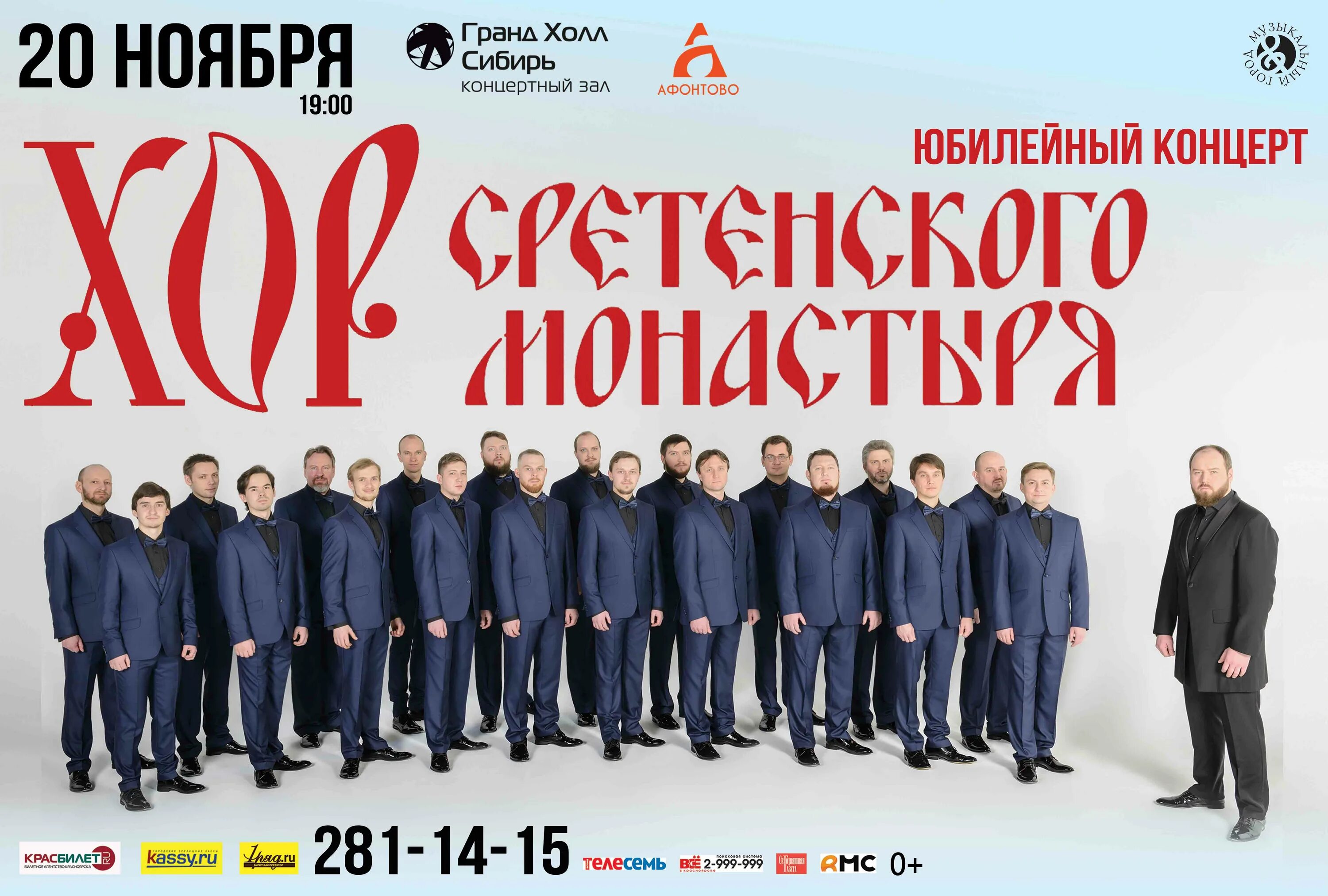 Хор сретенского монастыря солисты. Хор сретенского монастыря хормейстер - андрей башков. Сретенский хор мужского монастыря концерты 2021. Сборная красноярска концерты. Хор сретенского монастыря афиша 2024 москва.