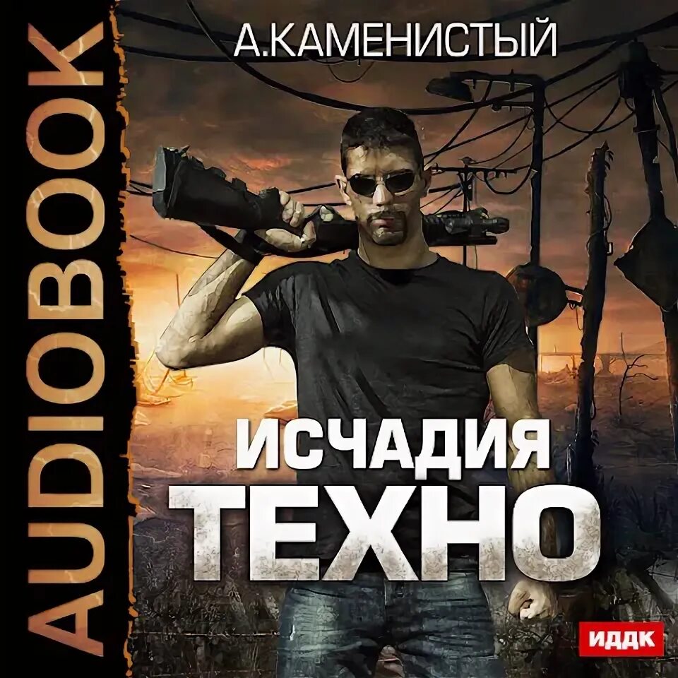 Исчадие техно. Аудиокнига исчадие техно 3 слушать. Аудиокнига исчадие техно 3 слушать. Аудиокнига исчадие техно 3 слушать. Аудиокнига исчадие техно 3 слушать.