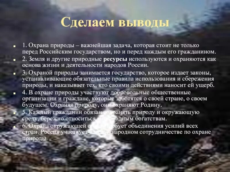 Какое значение имеет окружающая среда для каждого. Вывод по теме защита природы. Охрана окружающей среды вывод. Охрана природных ресурсов. Защита окружающей среды заключение.