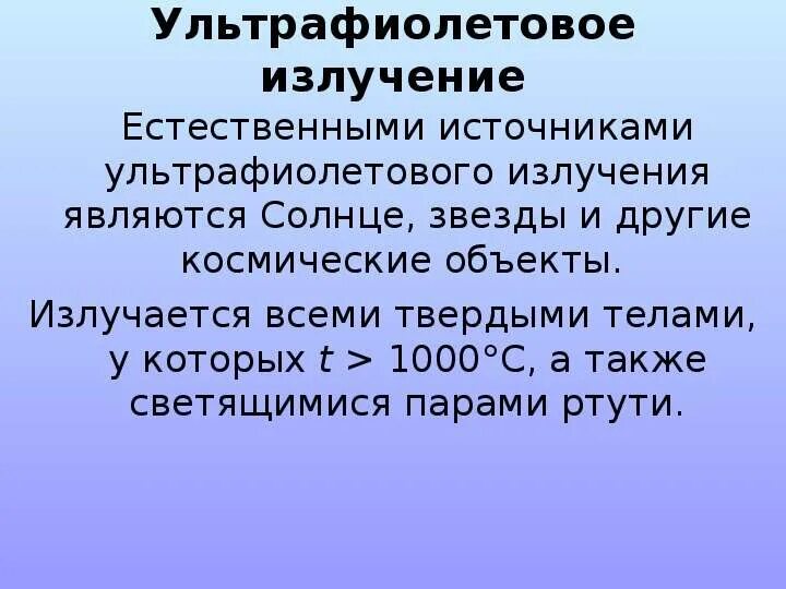 Источники УФ излучения. Источники ультрафиолетового излучения. Естественные источники ультрафиолетового излучения. Источники Уфи.