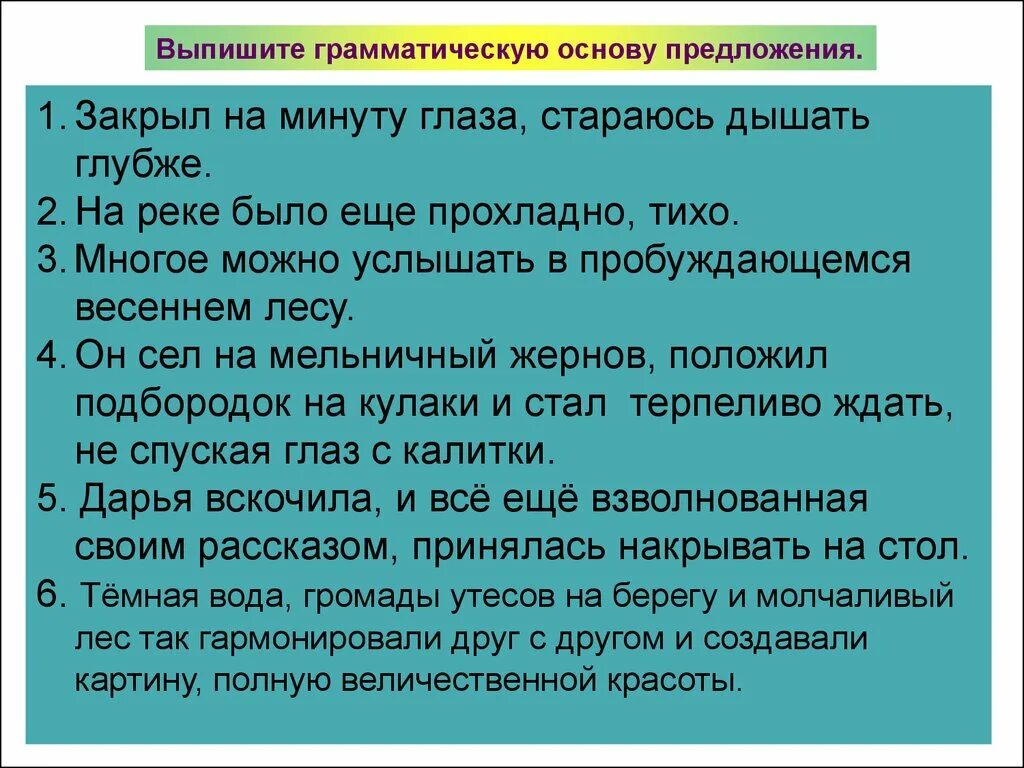 Воздух тих прозрачен и свеж грамматическая основа. Выписать грамматическую основу предложения. На реке было еще прохладно тихо грамматическая основа. На реке было еще прохладно тихо грамматическая основа предложения.