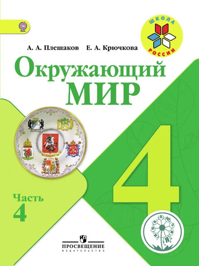 Учебник 1 класс окружающий мир школа россии. Учебник по окружающему миру. Учебник окружающий мир 4 класс школа России. Окружающий мир Плешаков школа России. Плешаков школа России 4 класс.