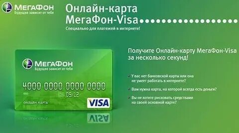 Как сделать виртуальную карту мегафон