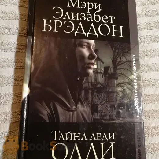 Брэддон тайна леди Одли. Тайна леди Одли книга. Тайна леди Одли краткое содержание. Секрет леди читать