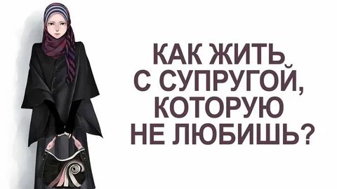 Я живу с женой и ее