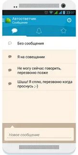 Автоответчик на андроид на русском