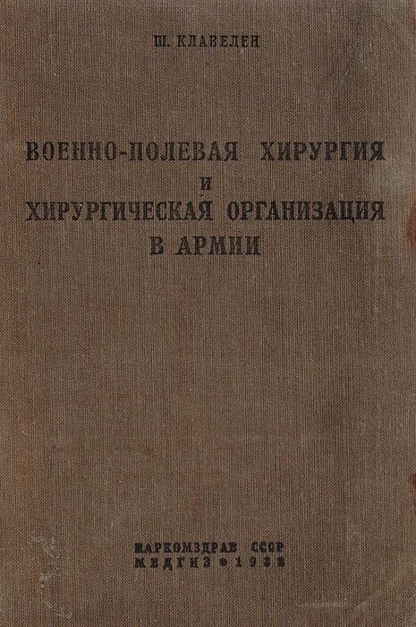 Начало общей военно-полевой хирургии. Справочник военно полевой хирургии. Шевкуненко анатомия.