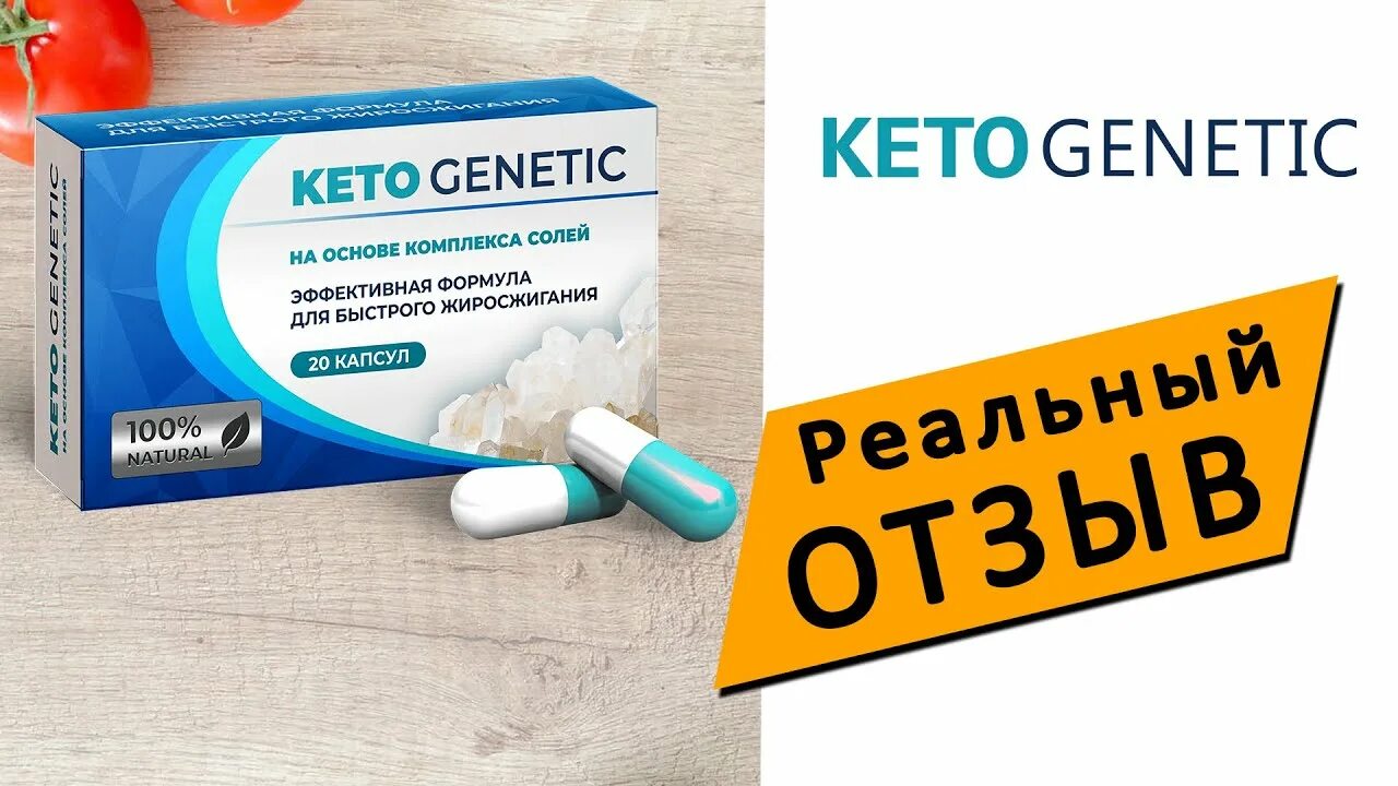 Кето таблетки для похудения genetic. Кето генетик. Препарат кето генетик. Кето генетик капсулы для похудения. Интернет аптека отзывы